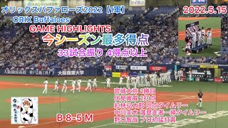 【オリックスバファローズ2022】1軍ハイライト〜今シーズン最多得点‼️2022.5.15