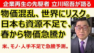 緊迫する物価混乱、世界にリスク。正しく理解する。《伝説のコンサルタント立川昭吾》企業再生チャンネルvol.121