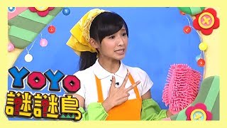 【YOYO謎謎島】有大嘴巴的車子！ YOYO點點名 第17季 第61集｜柳丁哥哥 月亮姐姐｜兒童節目