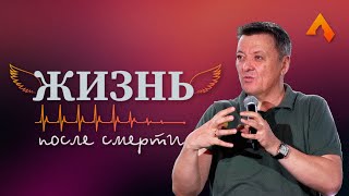 ЖИЗНЬ ПОСЛЕ СМЕРТИ - Салем Каум Астана (11/06/2023) - Пастор Жан