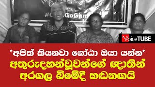 අපේ දරුවෝ, මගේ මිනිහා මැරුවේ ඇයි ? 'අපිත් කියනවා ගෝඨා ඔයා යන්න'