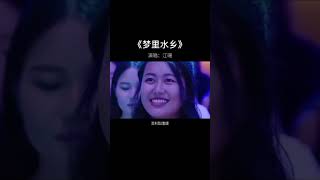 #江珊 23年后再唱《#梦里水乡》，带你拾起心中乡愁了