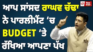 ਆਪ ਸਾਂਸਦ ਰਾਘਵ ਚੱਢਾ ਨੇ ਪਾਰਲੀਮੈਂਟ ‘ਚ Budget ‘ਤੇ ਰੱਖਿਆ ਆਪਣਾ ਪੱਖ #raghavchadha #aappunjab