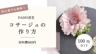 【100均DIY】ダイソー造花で手作りコサージュ♡ 材料費660円　作り方/ハンドメイド/卒業式/入学式/ピンク/ガーベラ