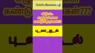 விடுபட்ட எழுத்துக்களை கண்டுபிடியுங்கள்???? #quiz #riddles #tamil