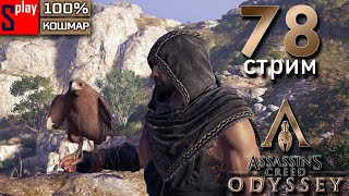 Assassin's Creed Odyssey на 100% (кошмар) - [78-стрим] - Собирательство и доп задания