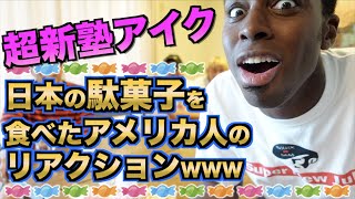 アイクが日本の駄菓子食べてみたらまさかのリアクションwww