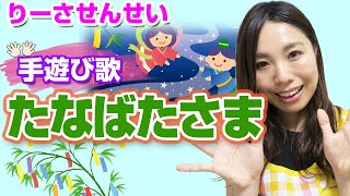 【たなばたさま🎋】7月の手遊び歌♪〈歌詞・振り付き〉おりひめさまとひこぼしさまのお話も…💓【対象年齢：1歳・2歳・3歳・4歳・5歳】元保育士りーさせんせい