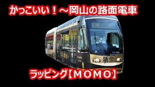 かっこいい～岡山の路面電車【ラッピングＭＯＭＯ】