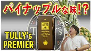 タリーズ新作のグアテマラ産コーヒー豆を最速レビュー！塾長もびっくりなパイナップルのような味わいでした【TULLY‘S PREMIER/GUATEMALA ANTIGUA FINCA MEDINA】