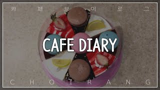 [ENG]알록달록 케이크는 언제나 진리👍❤️ 맛도 좋아유~❤️/cafe vlog/카페 브이로그/블레스롤 카페알바 브이로그/BlessRoll/디저트 카페/ASMR/백색소음