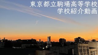 都立駒場高等学校　まなびゅ～