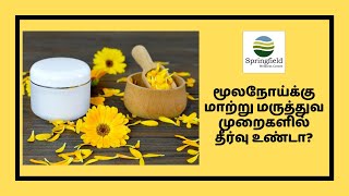 மூலநோய்க்கு மாற்று மருத்துவ முறைகளில் தீர்வு உண்டா?| Does Alternate Medicine for Piles Work?