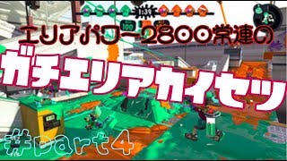 【Splatoon2】エリア2800常連プレイヤーによるガチマ解説Part4【2865.9】