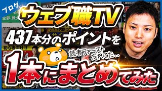 【437本分の要点をギュッと凝縮！】ウェブ職TVで伝えたいポイントを1本の動画にまとめました。