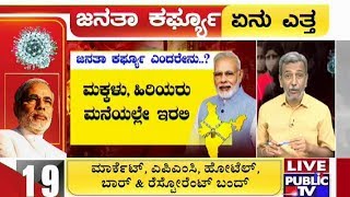 ಜನತಾ ಕರ್ಫ್ಯೂ ಏನು? ಎತ್ತ? | What Is Janata Curfew? Why Did PM Modi Urge For It On Sunday?