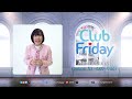 ความสัมพันธ์พังนินาศ เพราะขาดเรื่องบนเตียง highlight club friday 10 ม.ค. 68 atime