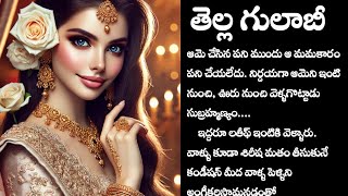 తెల్ల గులాబీ part - 1 |అత్తలూరి విజయలక్ష్మి గారు|telugu audio story |hart touching story