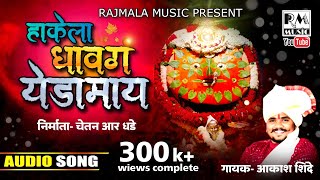 हाकेला धावगं येडामाई | RAJMALA MUSIC | CHETAN R DHADE | AKASH SHINDE | #Rajmala_Music_2021_SONG