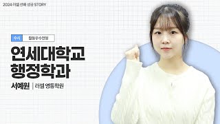 [러셀 영통] 연세대학교 행정학과 수시 합격자ㅣ서예원 학생ㅣ메가스터디 러셀