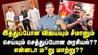 இத்துப்போன விஜய்யும் சீமானும் செய்யும் செத்துப் போன அரசியல்?? #seeman #thalapathyvijay  #tvkvsdmk