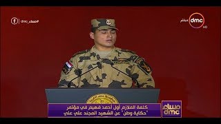 مساء dmc - | كلمة الملازم أحمد فهيم في مؤتمر \