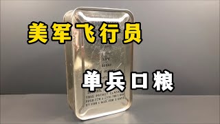 80年前美軍飛行員口糧有多豪華？放在現在依舊吊打各國口糧！