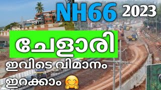 NH66 മേലെ ചേളാരി റോഡ് വർക്ക്‌ 2023 | NH66 road work in Malappuram Chelari | NH66 kerala highway |