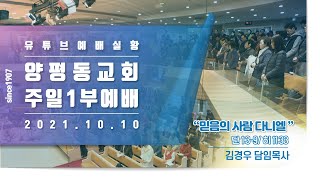 2021.10.10 양평동교회 주일 1부예배 실황