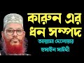 কারুন এর ধন সম্পদ আল্লামা দেলোয়ার হুসাইন সাঈদী allama delowar hussin saidi waj