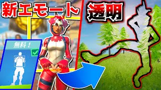 【フォートナイト】新しいエモートで透明になれる！！【頭がおかしいピンクマとトリケラ】Fortnite