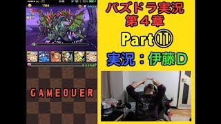 【第４章】大人気「パズドラ」をあくまで初見プレイ Part⑪【伊藤D】