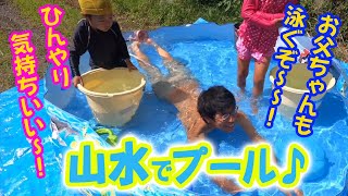 【古民家で自給自足　田舎暮らし】プールの水道代が0円！！　清らかな山水で天然プール