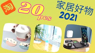 20件淘寶好物分享 家居用品 收纳好物 廚房用品 6月2021  淘宝好物  Taobao Cool Gadgets for Home