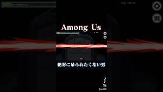 【Among Us】絶対に吊られたくない男