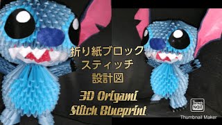 折り紙ブロックスティッチ設計図　　　　　　3D Origami Stitch Blueprint