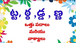 #ట,ఠ,డ,ణ   ఒత్తు పదాలు, వాక్యాలు||Ta,Tha ,Da, Ana othu padalu,vakyalu in Telugu