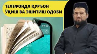 ТЕЛЕФОНДА ҚУРЪОН ЎҚИШ ВА ЭШИТИШ ОДОБИ