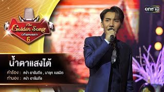 น้ำตาแสงไต้ : บิ๊ก จักริน  | The Golden Song เวทีเพลงเพราะ ซีซั่น 6 | one31