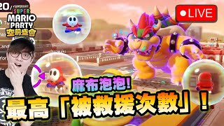 🔴 觀眾場! 麻布: 我是負責開關卡的!《超級瑪利歐派對空前盛會/ Super Mario Party Jamboree》