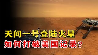 天问一号成功登陆火星，中国用一颗探测器打破美国纪录，领先世界