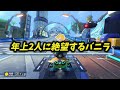 とても大人とは思えないテンションでマリカーをしてバニラを絶望させてしまう年上2人【マリオカート8dx】