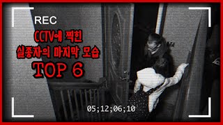 CCTV에 잠깐 보이고 영원히 사라져버린 실종자 TOP 6