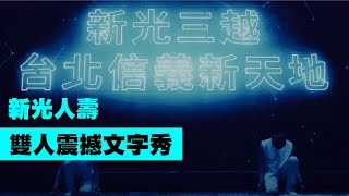 未來科技戰士-雙人震撼文字秀【Next Creative】新光人壽周年慶激勵大會|長官員工表演|員工舞蹈教學編排|LED舞蹈表演|動畫互動秀|動畫舞蹈|投影互動|投影舞蹈|開場尾牙表演|各式活動演出