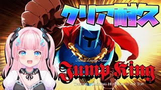 【JuｍpKing 耐久】山の日だから初見でJuｍpKingクリア耐久やってみる…！