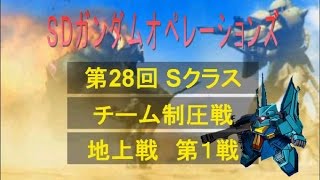 第28回第1戦 vs ソレスタルBeing（Sクラス）制圧戦SDガンダムオペレーションズ