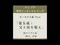 モーセの十戒 no.6「父と母を敬え」