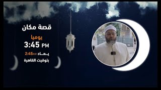 انتظرونا في رمضان على شاشة مكملين في برنامج #قصة_مكان.. يوميا 3.45 مساء ويعاد 2.45 صباحا