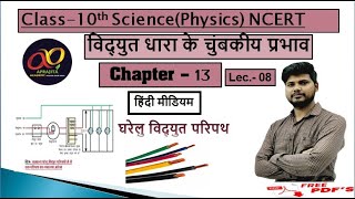 घरेलू विद्युत परिपथ,अतिभारण ,लघुपथन,class-10th science chapter-13, by gaurav shiksharthi