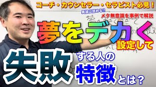 【成功法則の被害者】夢を大きくして失敗する理由とは？#潜在意識 #ビジネス #心理学